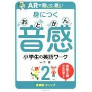ARで聞いて、書く！ 身につく音感 小学生の英語ワーク2-英単語・チャンク [単行本]