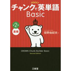 クラウン チャンクで英単語 Basic 第2版 [単行本]