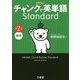 クラウン チャンクで英単語 Standard 第2版 [単行本]