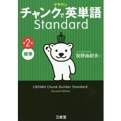 クラウン チャンクで英単語 Standard 第2版 [単行本]