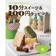 10分スイーツ＆100円ラッピング 冬（10分スイーツ＆100円ラッピング） [全集叢書]