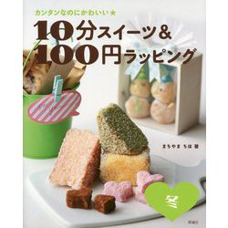 10分スイーツ＆100円ラッピング 冬（10分スイーツ＆100円ラッピング） [全集叢書]