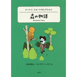 シートン ショートセレクション 森の物語（世界ショートセレクション） [全集叢書]