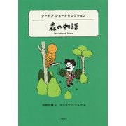 シートン ショートセレクション 森の物語（世界ショートセレクション） [全集叢書]