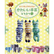 かわいい手芸 どうぶつ1（ミシンなしでかんたん！） [全集叢書]