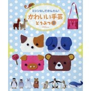 かわいい手芸 どうぶつ2（ミシンなしでかんたん！） [全集叢書]
