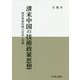 清末中国の技術政策思想-西洋軍事技術の受容と変遷 [単行本]