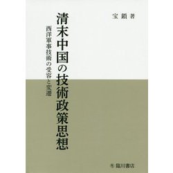 清末中国の技術政策思想-西洋軍事技術の受容と変遷 [単行本]