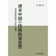 清末中国の技術政策思想-西洋軍事技術の受容と変遷 [単行本]