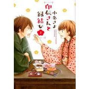 印伝さんと縁結び 2（ネクストFコミックス） [コミック]
