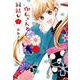 印伝さんと縁結び 3（ネクストFコミックス） [コミック]