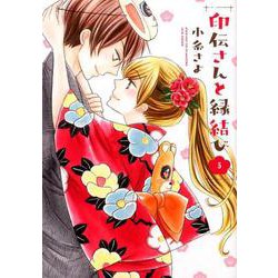 印伝さんと縁結び 5（ネクストFコミックス） [コミック]