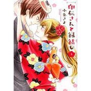 印伝さんと縁結び 5（ネクストFコミックス） [コミック]