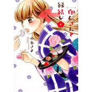 印伝さんと縁結び 6（ネクストFコミックス） [コミック]