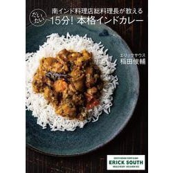 だいたい15分!本格インドカレー―南インド料理店総料理長が教える [単行本]