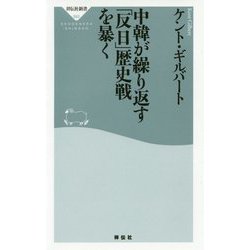 中韓が繰り返す「反日」歴史戦を暴く [新書]