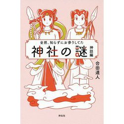 全然、知らずにお参りしてた 神社の謎 神話編 [単行本]