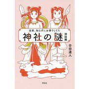 全然、知らずにお参りしてた 神社の謎 神話編 [単行本]