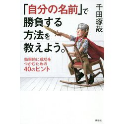 「自分の名前」で勝負する方法を教えよう。 効率的に成功をつかむための40のヒント [単行本]