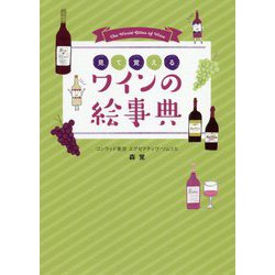 ワインの絵事典 [単行本]