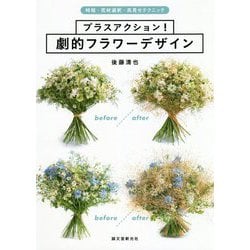 ワンアクション！ 劇的フラワーデザイン-時短・使い回し・高見せテクニック [単行本]
