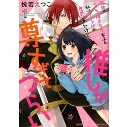究極のコミュ障オタク女子の私がソシャゲの世界にきたけど、推しが尊すぎてつらい 1（ネクストFコミックス） [コミック]
