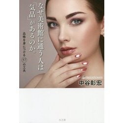 なぜ美術館に通う人は「気品」があるのか。 [単行本]