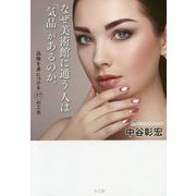 なぜ美術館に通う人は「気品」があるのか。 [単行本]