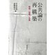 公共論の再構築-時間/空間/主体 [単行本]
