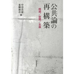 公共論の再構築-時間/空間/主体 [単行本]