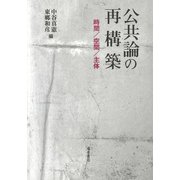公共論の再構築-時間/空間/主体 [単行本]