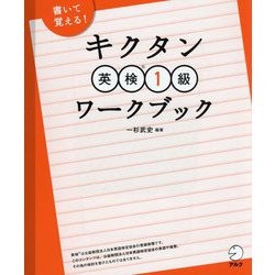 キクタン英検1級ワークブック [単行本]