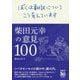 ぼくは翻訳についてこう考えています―柴田元幸の意見100 [単行本]