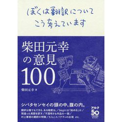 ぼくは翻訳についてこう考えています―柴田元幸の意見100 [単行本]