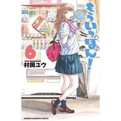 もういっぽん！（6） （少年チャンピオン・コミックス） [コミック]