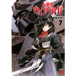 人狼機ウィンヴルガ（7） （チャンピオンREDコミックス） [コミック]