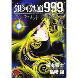 銀河鉄道999ANOTHERSTORYアルティメットジャーニー（4） （チャンピオンREDコミックス） [コミック]