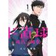 ド直球彼氏×彼女（1） （少年チャンピオン・コミックス） [コミック]