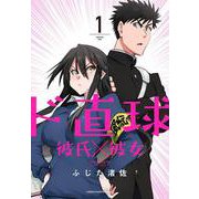 ド直球彼氏×彼女（1） （少年チャンピオン・コミックス） [コミック]