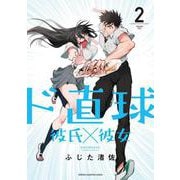ド直球彼氏×彼女（2） （少年チャンピオン・コミックス） [コミック]
