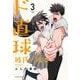 ド直球彼氏×彼女（3） （少年チャンピオン・コミックス） [コミック]