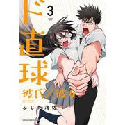 ド直球彼氏×彼女（3） （少年チャンピオン・コミックス） [コミック]