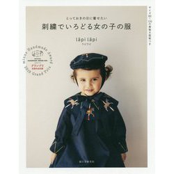 刺繍でいろどる女の子の服-とっておきの日に着せたい [単行本]