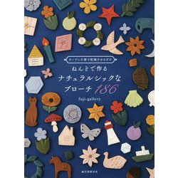 ねんどで作るナチュラルシックなブローチ186-オーブン不要で乾燥させるだけ [単行本]