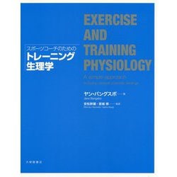 スポーツコーチのためのトレーニング生理学 [単行本]