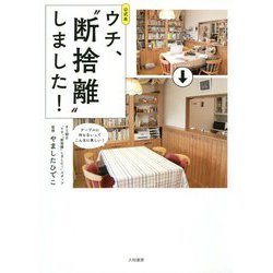 公式本 ウチ、 断捨離 しました！ [単行本]