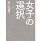 女子の選択 [単行本]