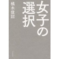 女子の選択 [単行本]