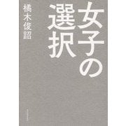 女子の選択 [単行本]