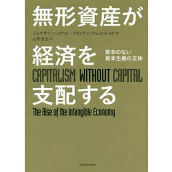 無形資産が経済を支配する-資本のない資本主義の正体 [単行本]